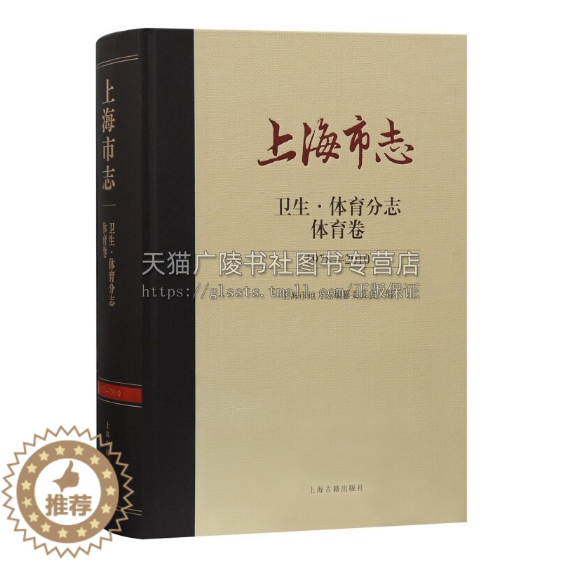 【醉染正版】上海市志卫生体育分志体育卷1978 2010 记述上海体育做出贡献体育从业者生平事迹地域文化书籍 阅读