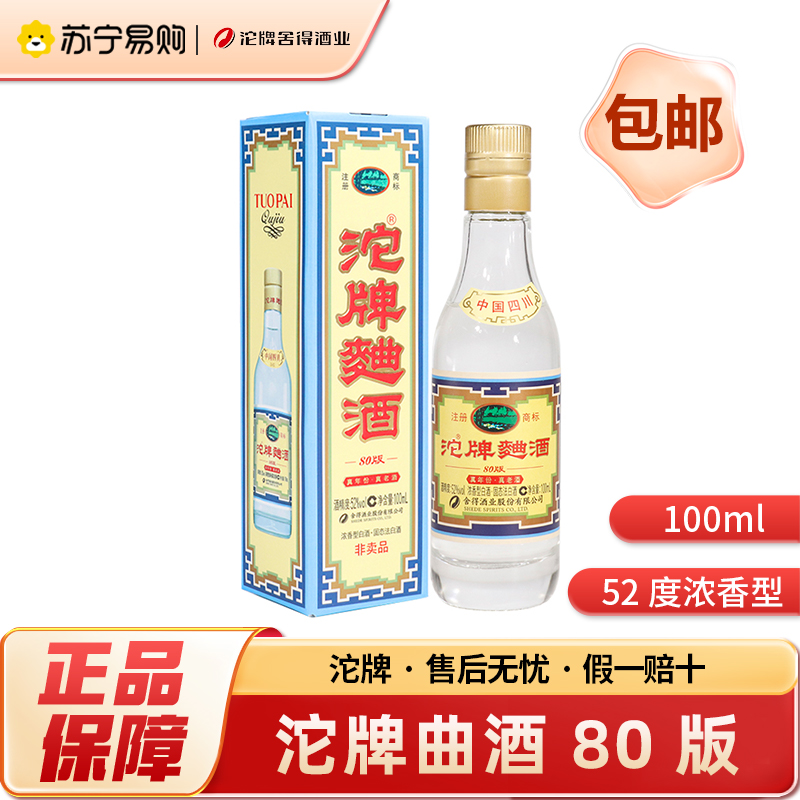 沱牌曲酒 八零年代 100ml*1瓶 52度 浓香型白酒 自饮小酒高清大图