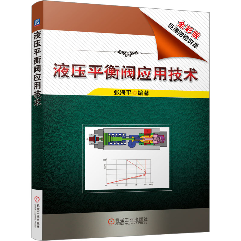 【M】液压平衡阀应用技术 全彩版-9787111561651
