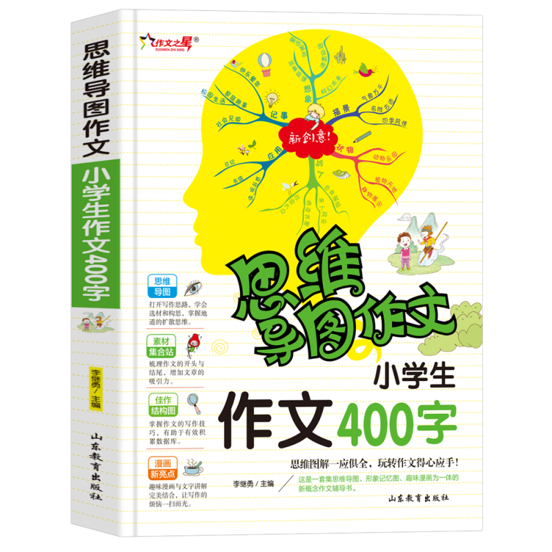 [正版]思维导图作文法小学生400字作文入门辅导大全3到6年级小学生满分分类获奖作文选新版一本全三四五六年级快速提升写作