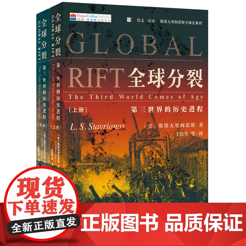 全球分裂:第三世界的历史进程(上下册)《全球通史》斯塔夫里阿诺斯全球史观代表作 风靡40年 北京大学出版社 正版书籍高清大图