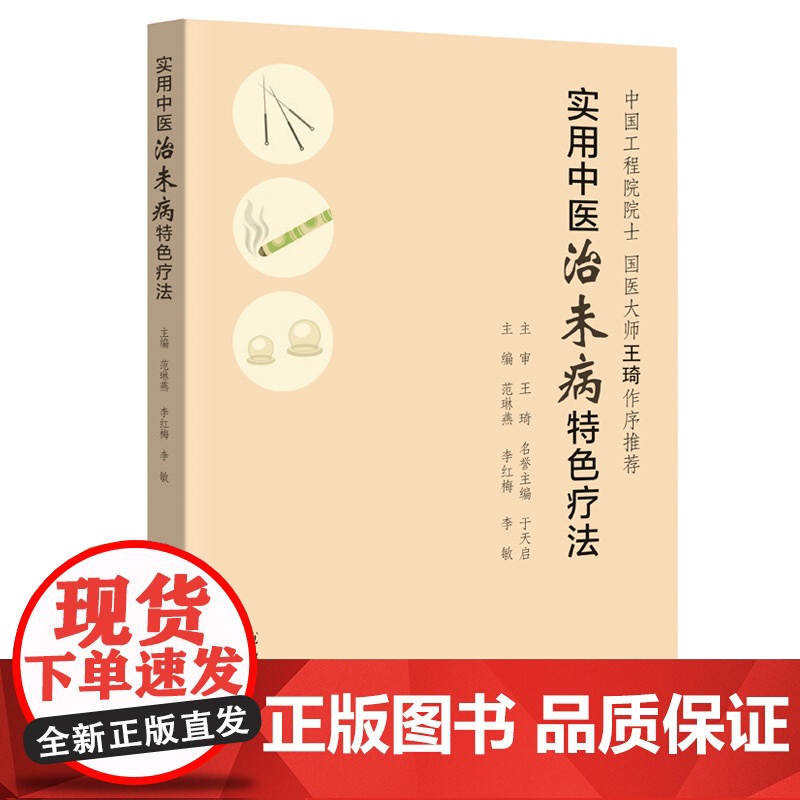实用中医治未病特色疗法 国医大师王琦院士 详细介绍14种继承原传统疗法特色与优点又具有创新性的实用中医治未病特色疗法高清大图