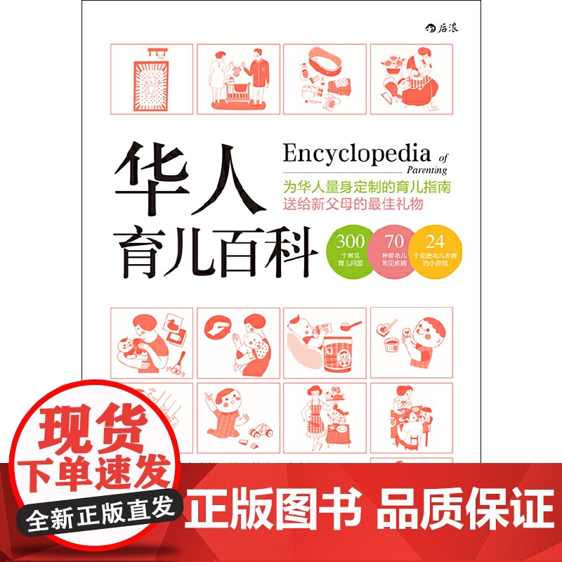 [央视网]华人育儿百科 为华人量身定制的育儿指南 送给新父母的蕞佳礼物 北京联合出版公司 HL高清大图