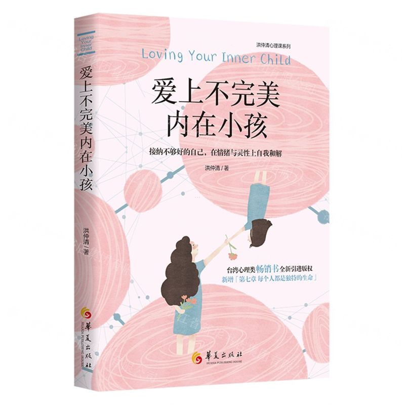 [N]爱上不完美内在小孩/洪仲清心理课系列-9787522200774高清大图