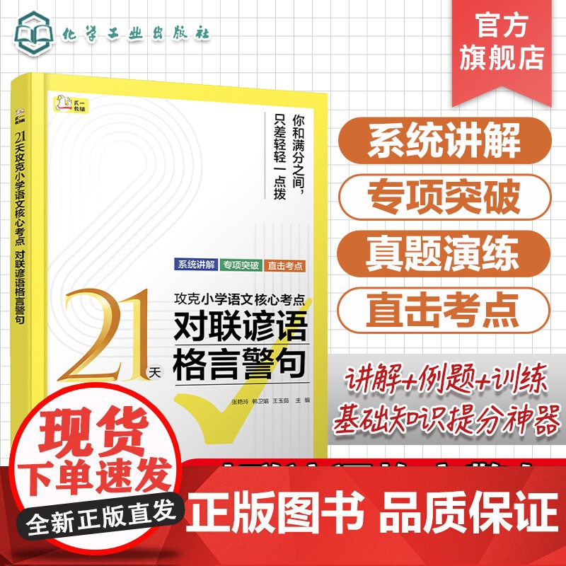 21天攻克小学语文核心考点 对联谚语格言警句 精准讲解高效练习 快速夯实基本功 固强补弱快通关 常见常考的对联 谚语