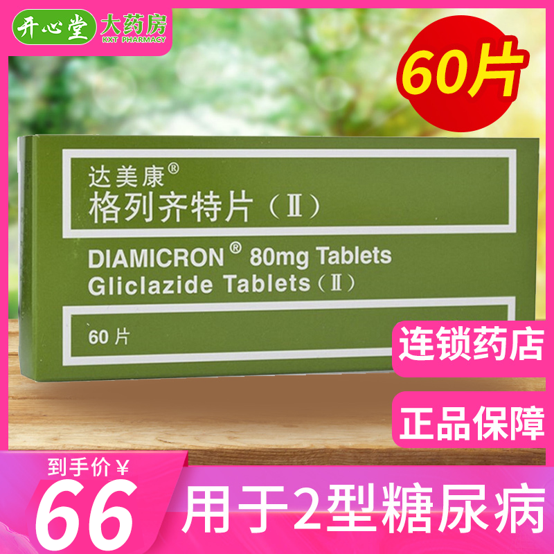 低至59盒达美康格列齐特片ΙΙ80mg60片盒糖尿病2型控制血糖视频