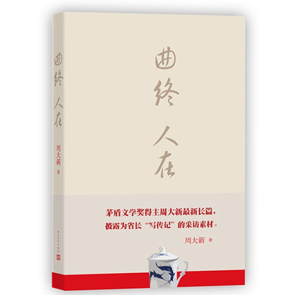 [醉染正版]正版 曲终人在 周大新著 茅盾文学奖 课外阅读 中国现代当代长篇小说经典文学 文学古籍文化哲学文学小说 文高清大图