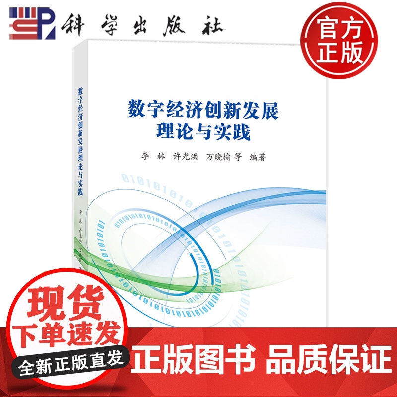 】数字经济创新发展理论与实践 李林 许光洪 万晓榆等 科学出版社9787030813374