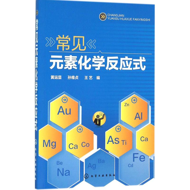 【M】常见元素化学反应式-9787122249654