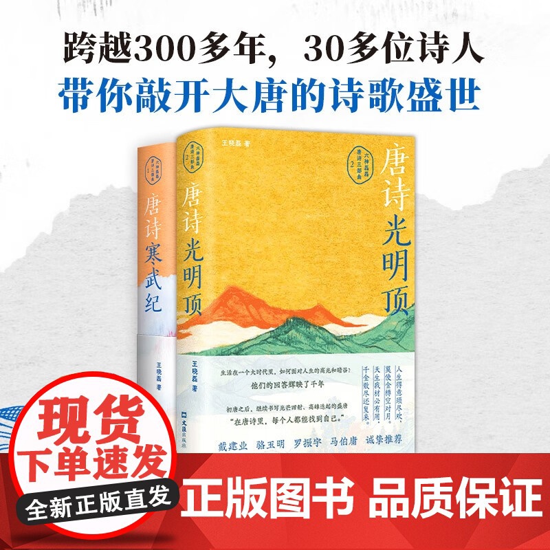 唐诗寒武纪+唐诗光明顶 六神磊磊读唐诗套装2本 王晓磊 著 中国古诗词文学 北京十月文艺出版社等高清大图