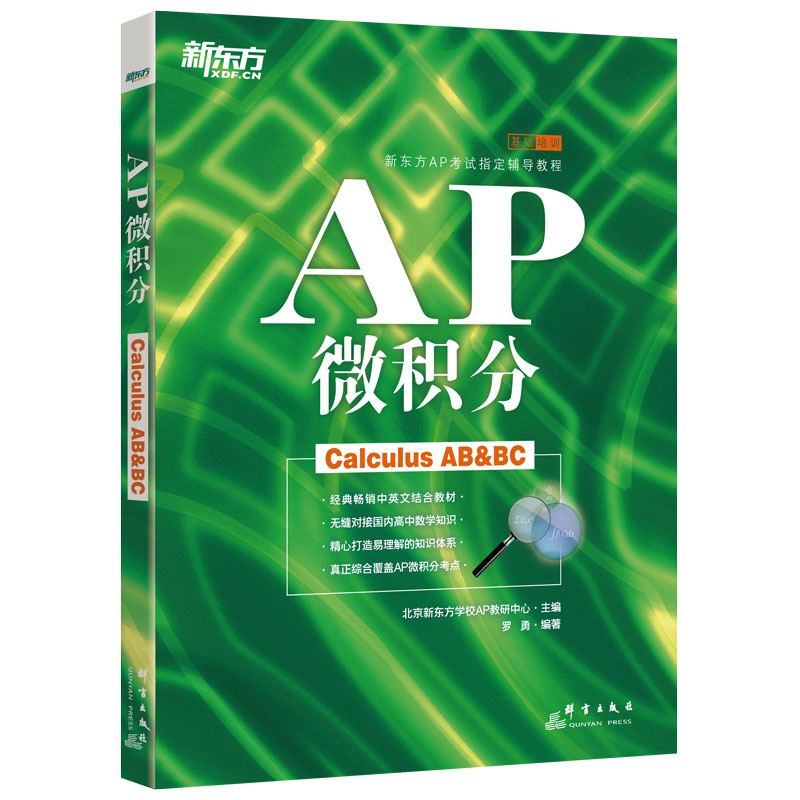[正版]新东方AP微积分 备考美国大学预科考试 ap考试辅导教程书籍 中英文考点学分课程罗勇 英语高清大图