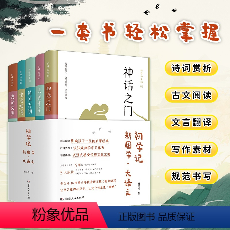 全5册 [正版] 初学记新国学大语文 全套5册 杨昊鸥著 论语知道+神话之门+诗国万物+史记文明+大美千字小学生课外书阅