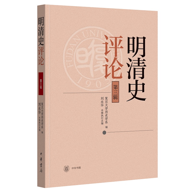 [正版]明清史评论 D三辑 本辑共收录文章13篇 包括樊树志教授访谈1篇专题论文9篇文献整理1篇等 历史知识读物 中华书高清大图