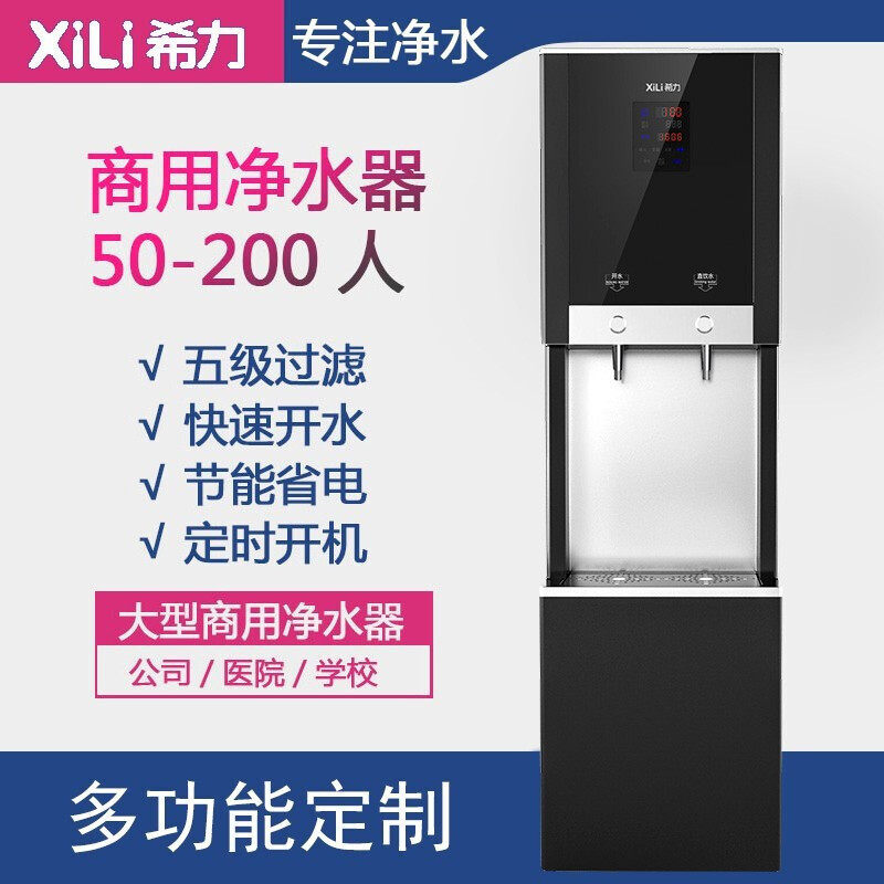 希力 商用净水器大流量直饮加热净饮一体机反渗透五级过滤开水器直饮水50-200人使用XL-ZYJ-2W405(台)