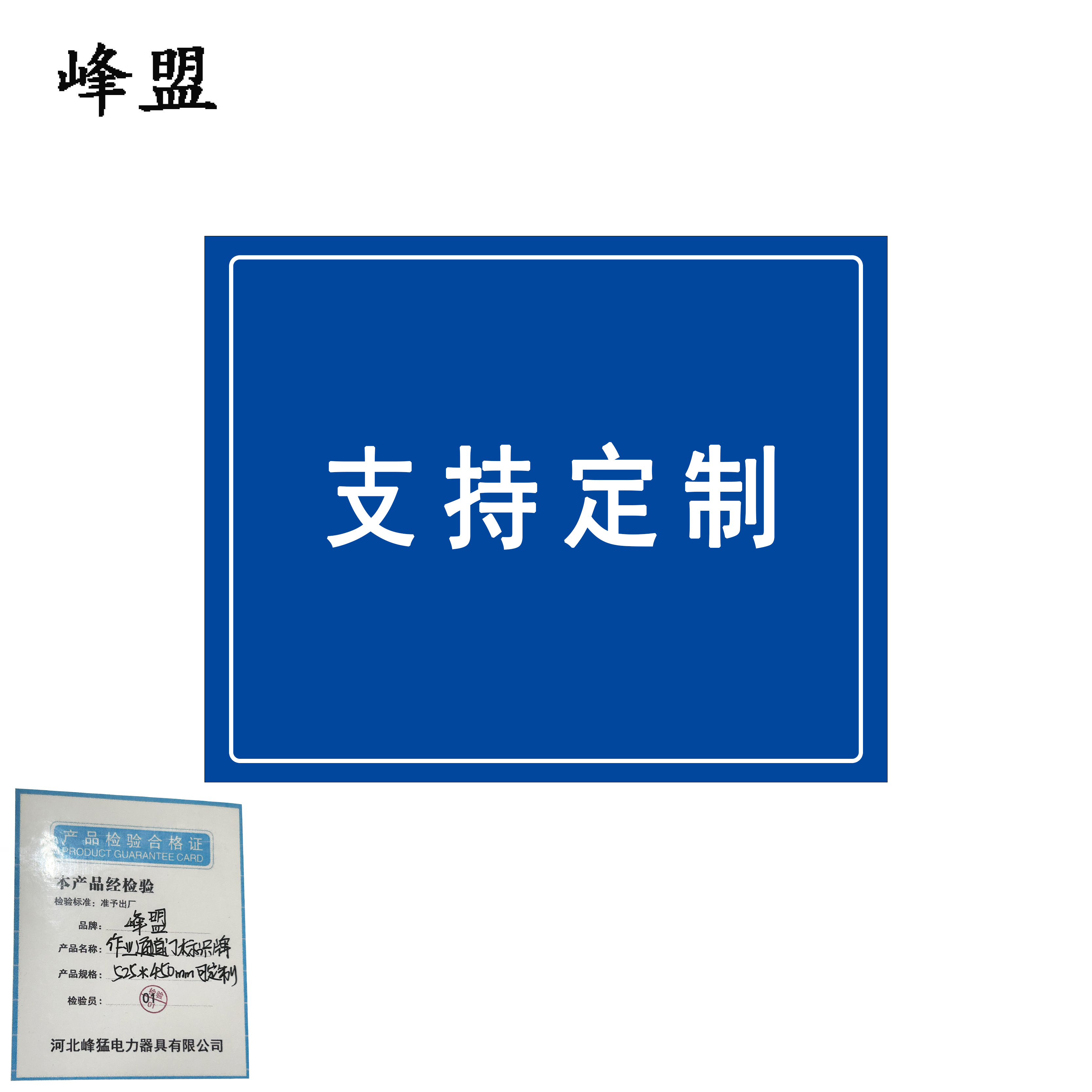 峰盟 作业通道门标识牌 525*450mm 片高清大图