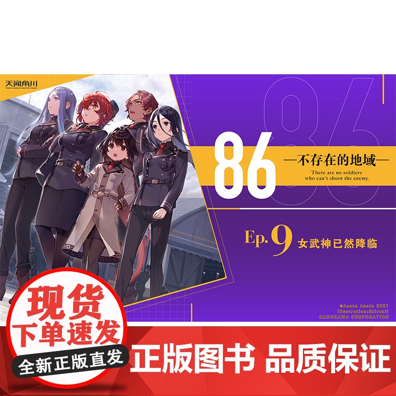 [赠明信片+自封袋]86-不存在的地域小说Ep9第9册女武神已然降临天闻角川日本86不存在的战区小说漫画动漫绘本轻小说正高清大图