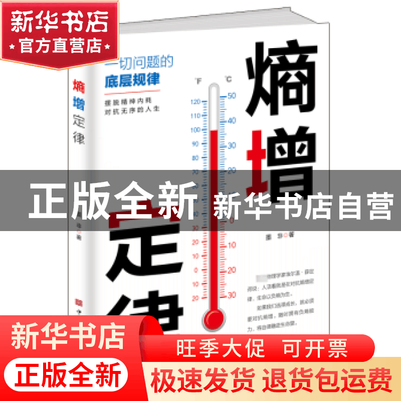 正版 熵增定律 墨非著 中国华侨出版社 9787511386847 书籍图片