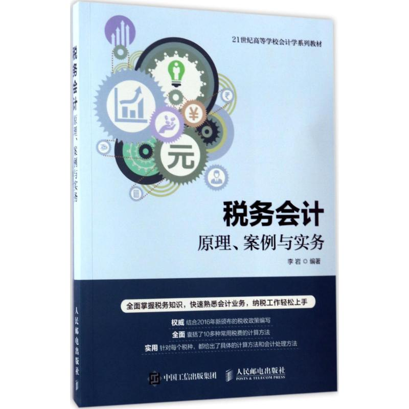 正版新书】税务会计:原理、案例与实务李岩9787115443731