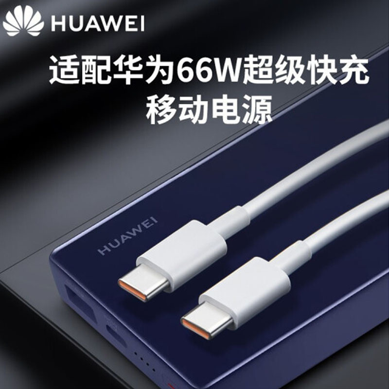 华为原装6A超级快充数据线双Type-C接口 Matebook 苹果笔记本电脑电源线 1.8m 支持66W 白色