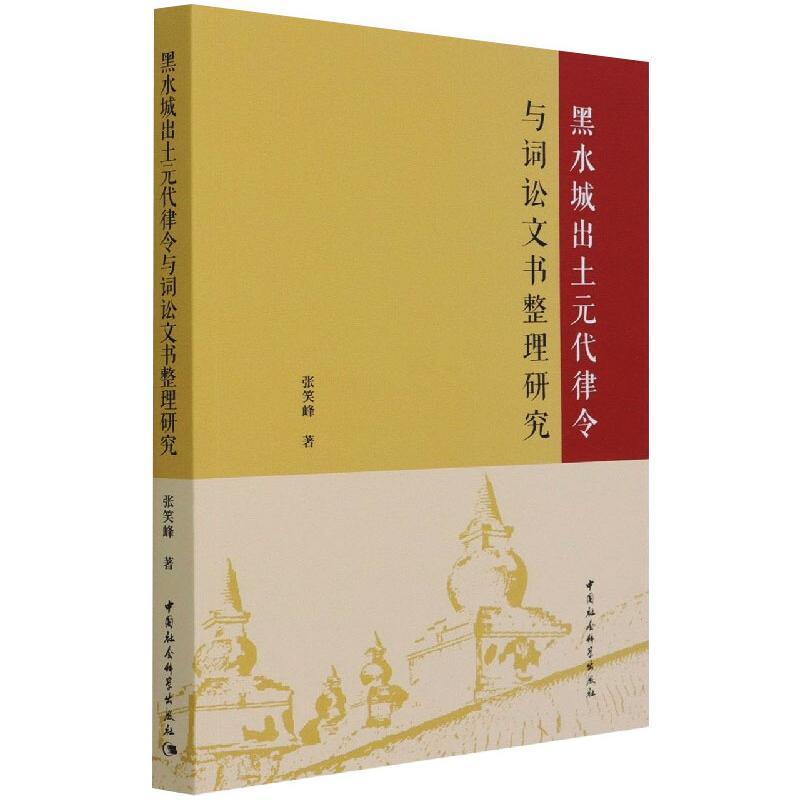 黑水城出土元代律令与词讼文书整理研究 张笑峰 著 社科 文轩网