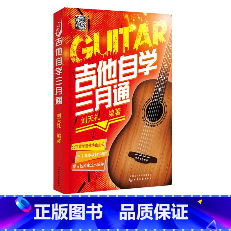 【正版】 吉他自学三月通 吉他教学书视频教学吉他教程 零基础吉他三月通 初学者吉他谱 三月通吉他谱初学者 吉他入门自学