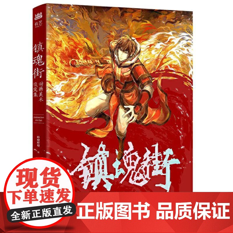 镇魂街动画美术设定集 美术设定集 哔哩哔哩 收录该动画大量设定资料创作历程 PVC胶片卡守护灵收藏卡 全面解析镇魂街高清大图