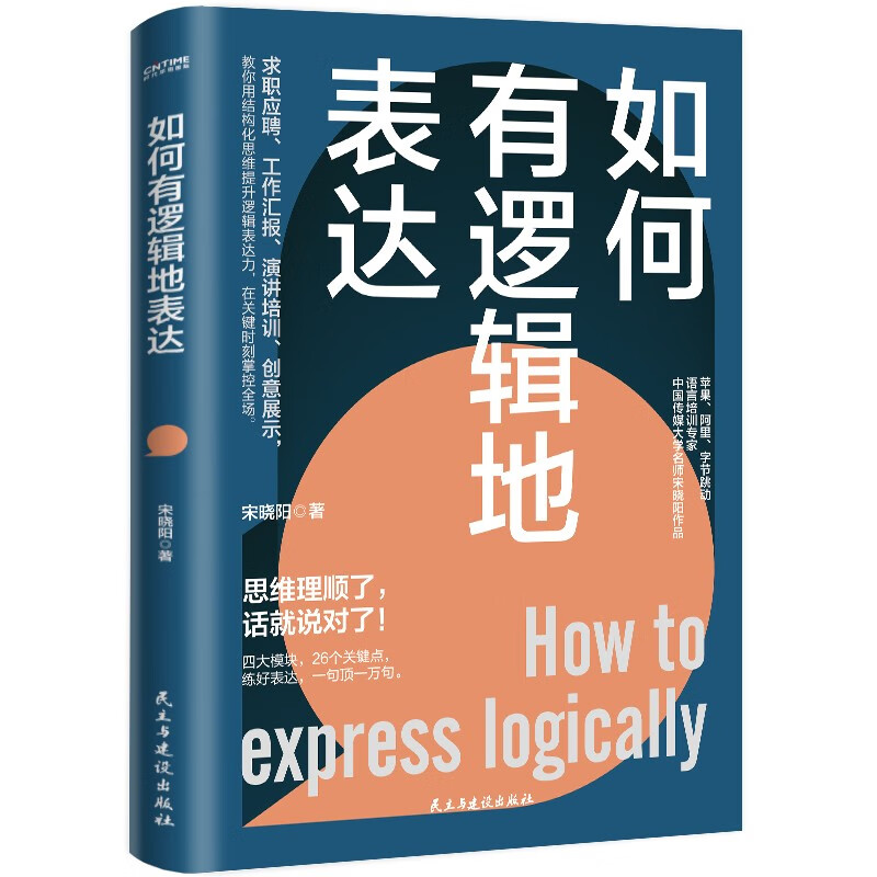 [正版]如何有逻辑地表达 宋晓阳 做人间清醒的表达高手 思维理顺了 话就说对了 励志 讲话的艺术 说话的艺术 人际关系高清大图