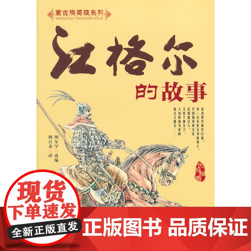 江格尔的故事 纳尔罕 改编 内蒙古人民出版社 正版书籍高清大图