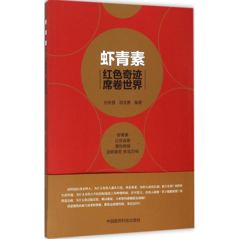[正版] 虾青素---健康新世纪的奥秘+红色奇迹席卷世界 健康养生知识书籍高俊全高俊生虾青素来历、作用机理和应用中国医高清大图