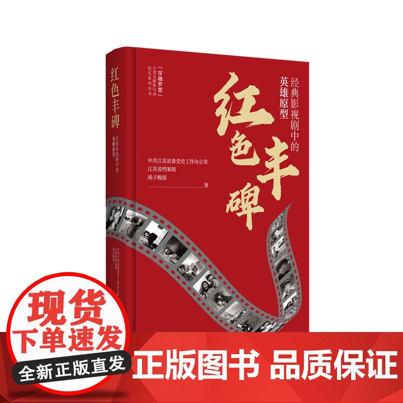 红色丰碑:经典影视剧中的英雄原型 穿越梦想大型全媒体行动纪实系列丛书 体会到百年党史中一个个丰碑人物的动人情怀 江苏人民高清大图