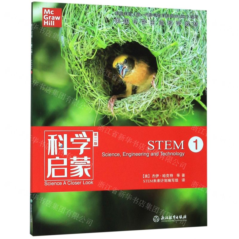 【N】STEM(1第2版)/科学启蒙-9787553694436