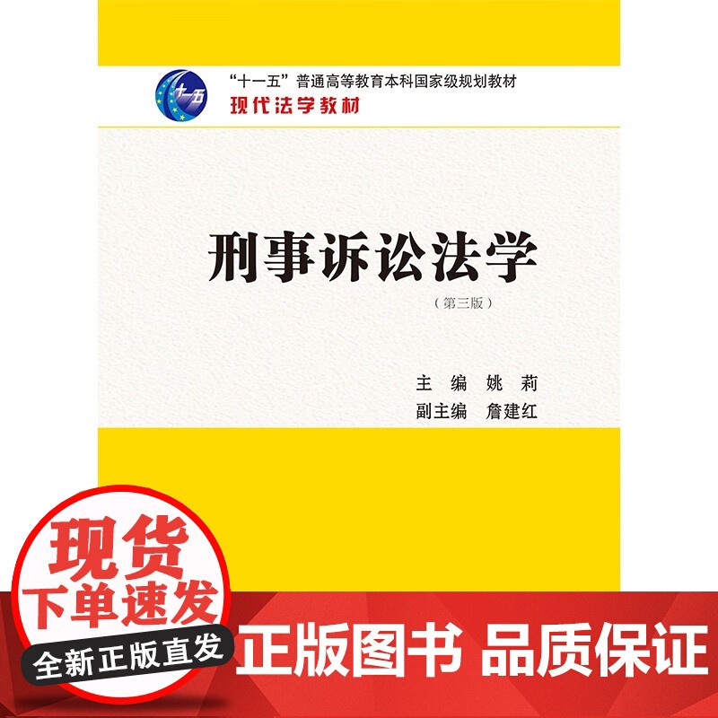 2023新版 刑事诉讼法学 第三版3版 姚莉 主编 詹建红 副主编 中国法制出版社 现代法学教材 97875216322高清大图