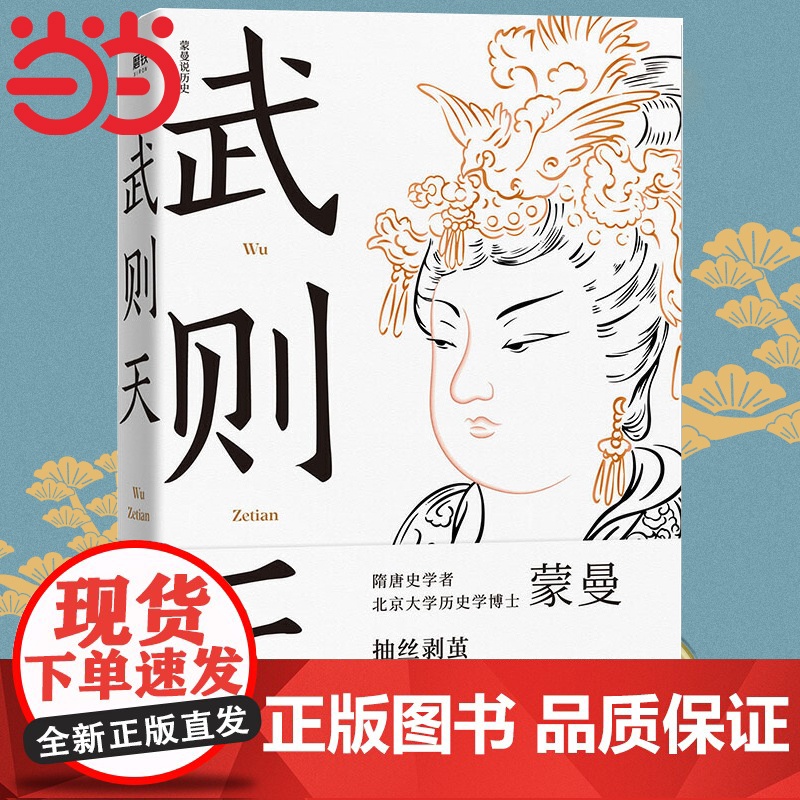 武则天 蒙曼著 还原真实的一代女皇的传奇 2021全新修订版 隋唐史学者 北京大学历史学博士作品抽丝剥茧还原一代女皇武高清大图