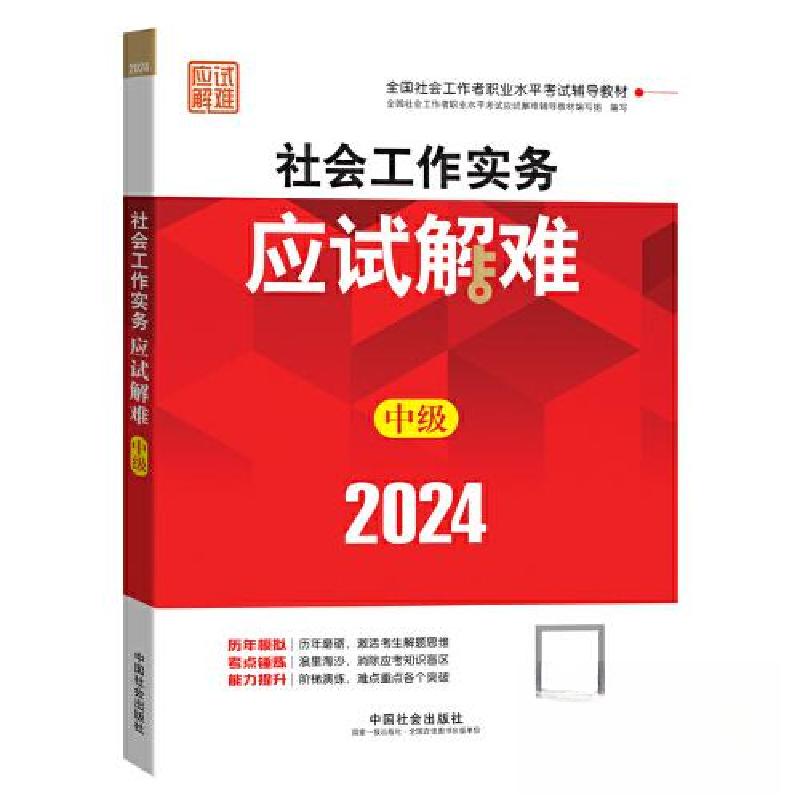 正版新书】2024社会工作考试辅导教材 社会工作实务(中级)应试