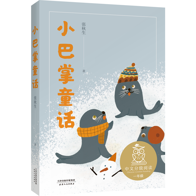 醉染图书小巴掌童话9787201160450高清大图