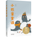 小巴掌童话