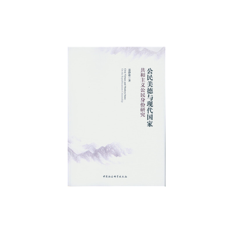醉染图书公民美德与现代(共和主义公民身份研究)9787516174685