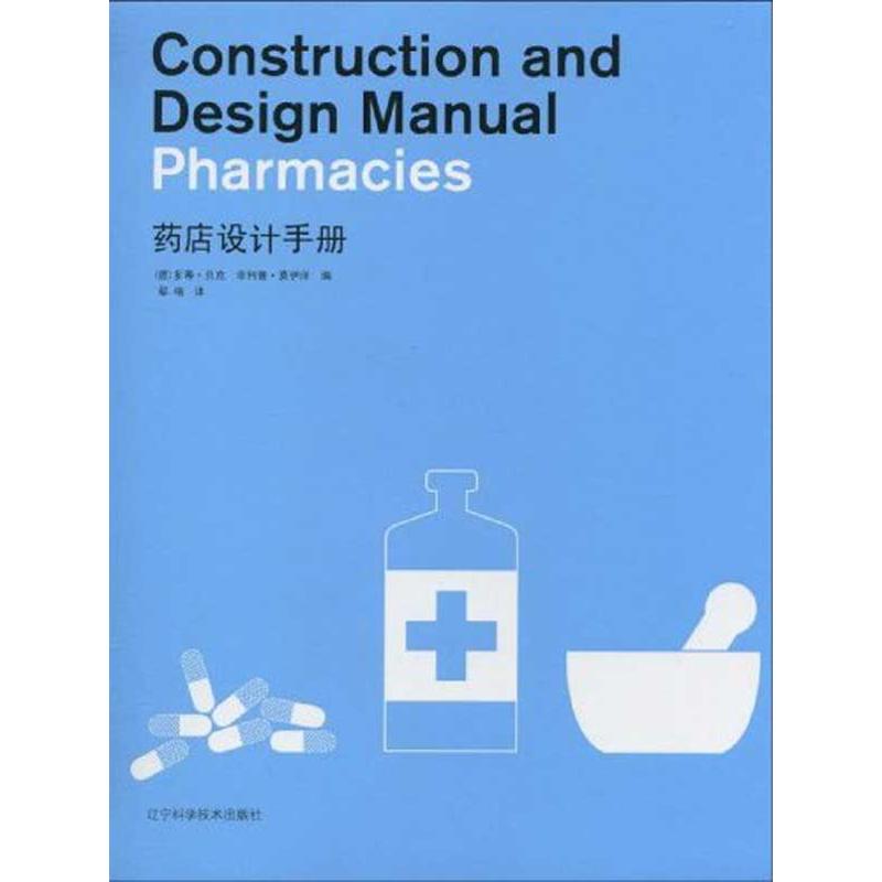 【M】药店设计手册-9787538161229
