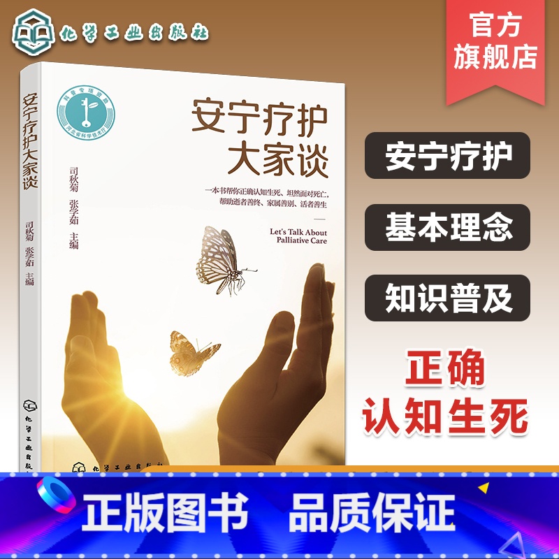 安宁疗护大家谈 【正版】安宁疗护大家谈 临终患者疾病终末期老年患者人文关怀 身体心理精神照料 中医药应用 舒适护理知识医