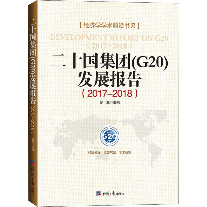 【M】二十国集团(G20)发展报告(2017-2018)-9787519604042