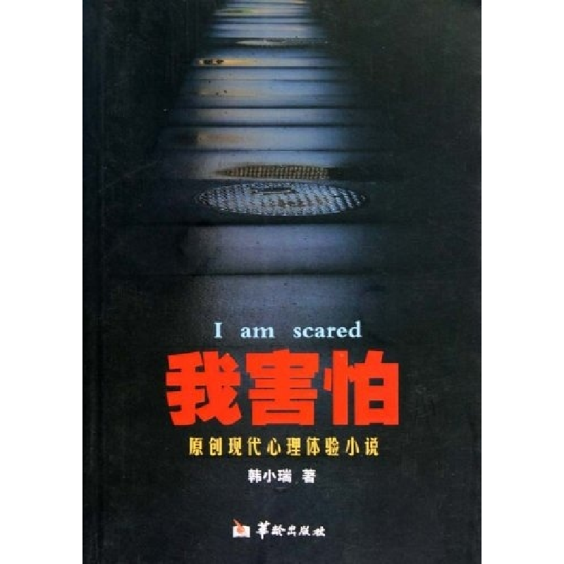 正版新书]我害怕韩小瑞著9787801787323高清大图