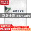 蒋建平文集