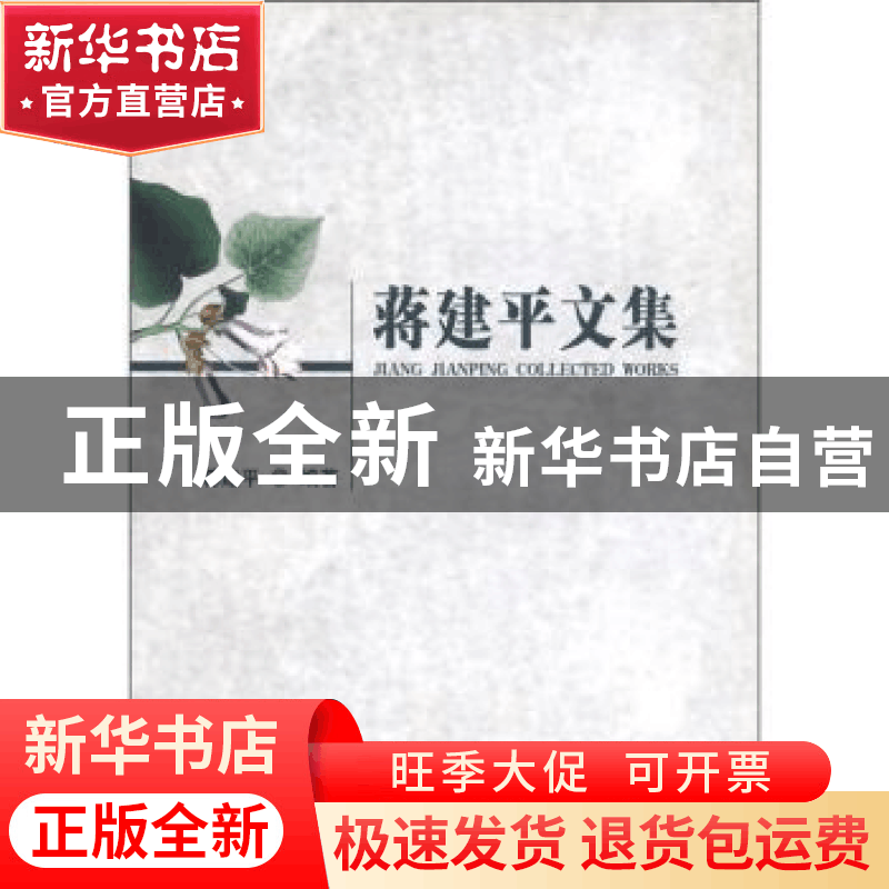 正版 蒋建平文集 蒋建平 中国林业出版社 9787503851070 书籍图片