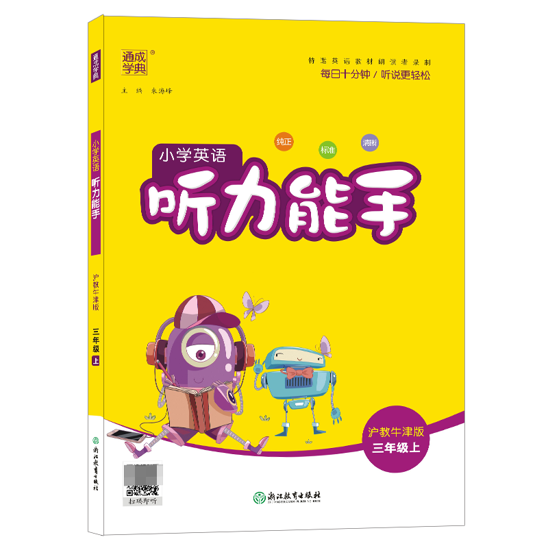 通成学典小学英语听力能手三年级上册沪教牛津版 小学生3年级上深圳版教材同步练习册单词短语句型听力专项训练测试题