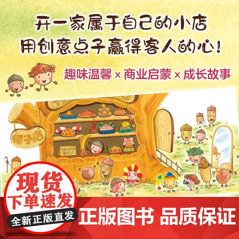 壳斗村的帽子店 创意创新 梦想与成长故事绘本 附趣味手工 3-7岁 新星出版社高清大图