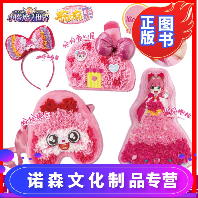 诺森正版 小伶魔法世界玩具布咘乐diy手工抱枕挎包发卡发箍爱心屋女孩益智6uw76t 无著 摘要书评在线阅读 苏宁易购图书