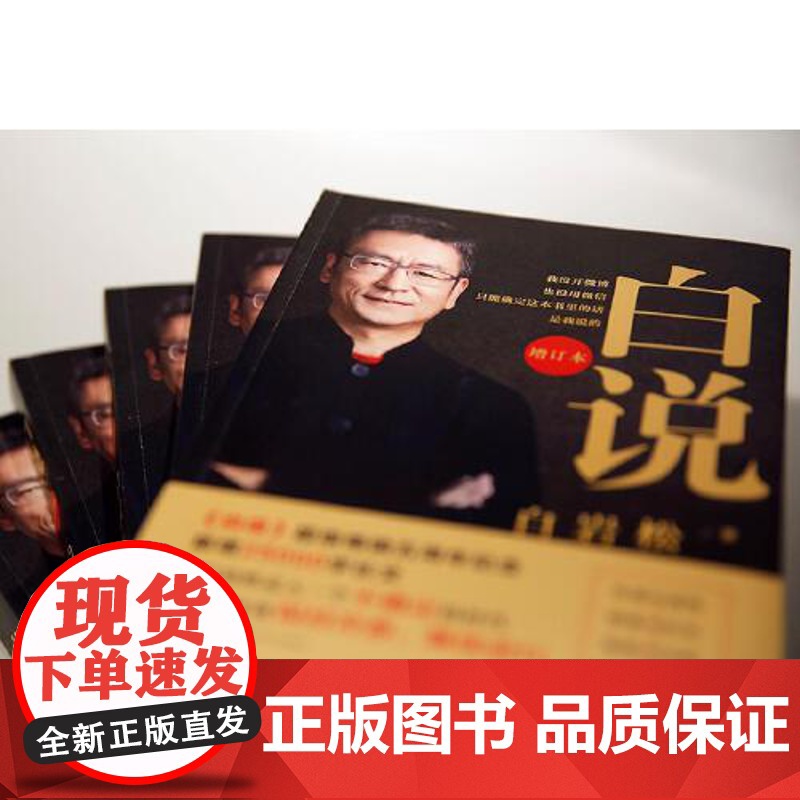 正版书籍 白说(增订本)新闻人白岩松自传式心灵履历 喧哗时代的理性发声 中国现代 当代文学随笔读物 睡前读物高清大图