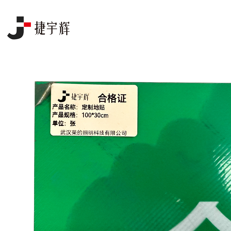 捷宇辉定制地贴100*30cm/张高清大图