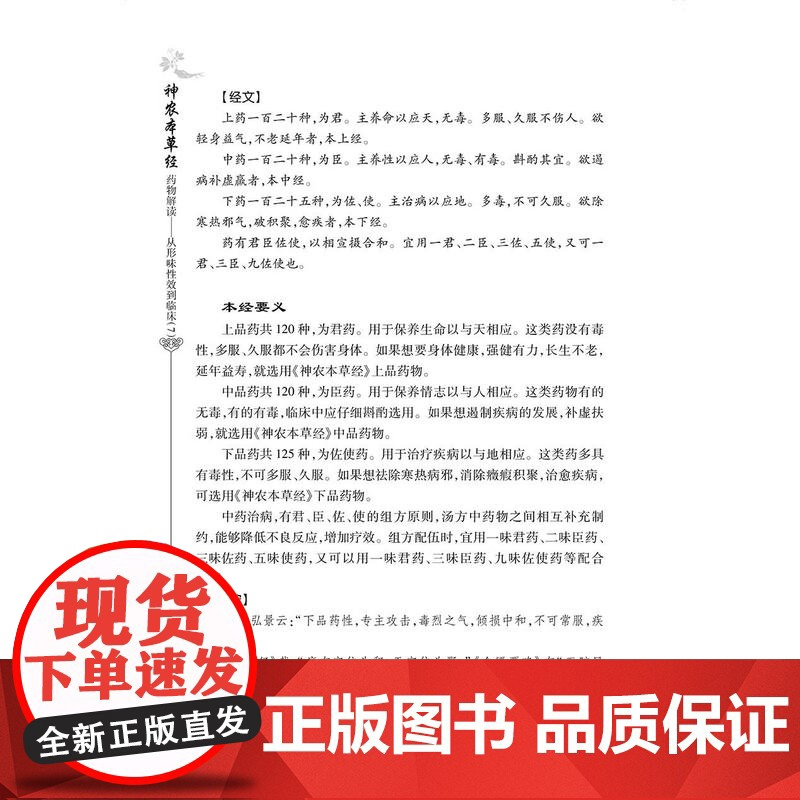神农本草经药物解读 从形味性效到临床柒7 祝之友 主编 本书适合临床中药学人员临床医师阅读参考 人民卫生出版社 9787
