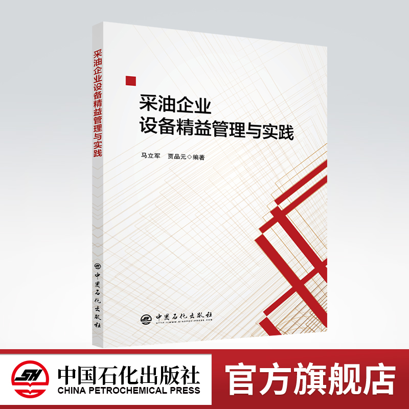 [正版]采油企业设备精益管理与实践 石油开采-石 油企业-设备管理-研究-中国 中国石化出版社 97875114658高清大图